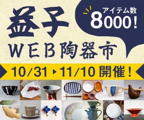 WEB版陶器市始まってます！